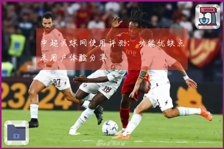 中超买球网使用评测：功能优缺点及用户体验分享