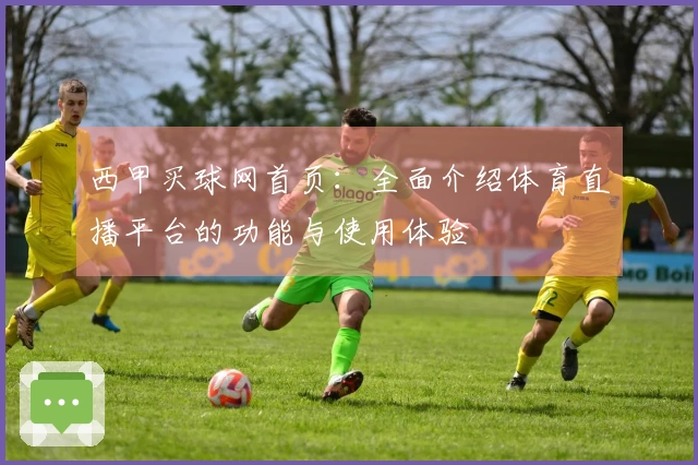 西甲买球网首页：全面介绍体育直播平台的功能与使用体验